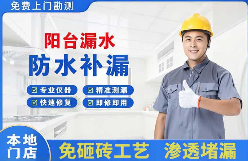 泾县阳台漏水维修