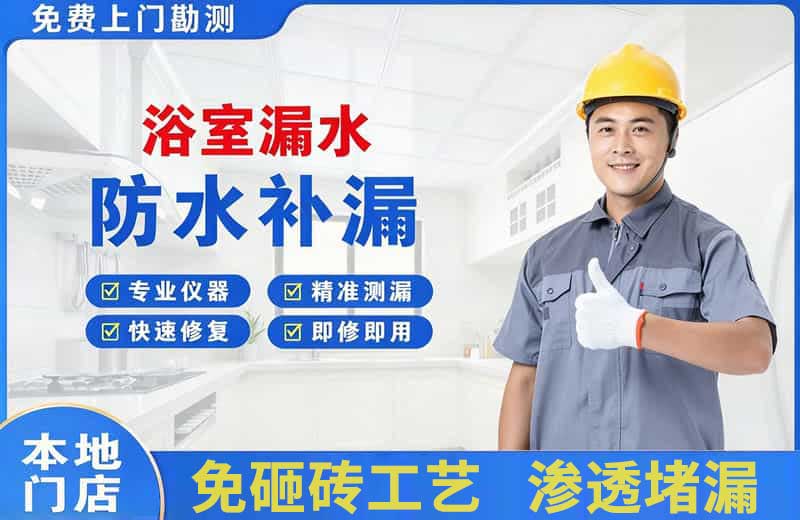 泾县浴室漏水维修