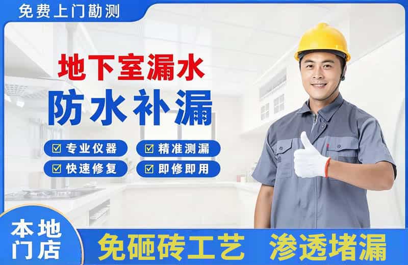 泾县地下室漏水维修