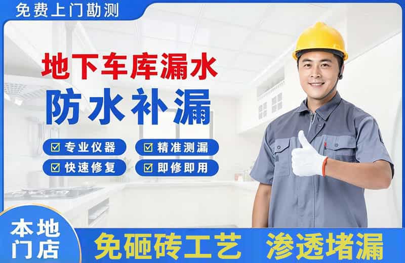 泾县地下车库漏水维修